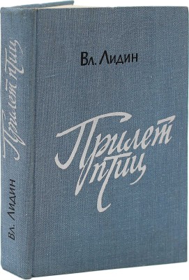 [Лидин В., автограф жене Марии] Лидин В. Прилет птиц. Рассказы 1954-1961. М., 1970.